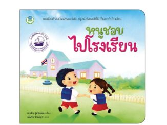 หนังสือเด็ก นิทาน สร้างเสริมลักษณะนิสัย เรื่อง หนูชอบไปโรงเรียน