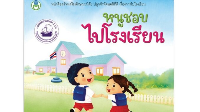 หนังสือเด็ก นิทาน สร้างเสริมลักษณะนิสัย เรื่อง หนูชอบไปโรงเรียน