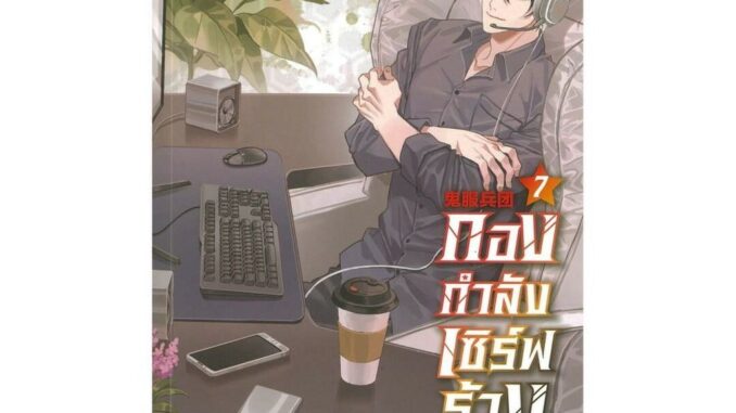 Iny (อินทร์วาย) หนังสือ กองกำลังเซิร์ฟร้าง เล่ม 7