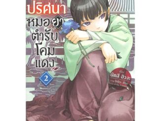 นายอินทร์ หนังสือ สืบคดีปริศนาหมอยาตำรับโคมแดง เล่ม 2 (LN)