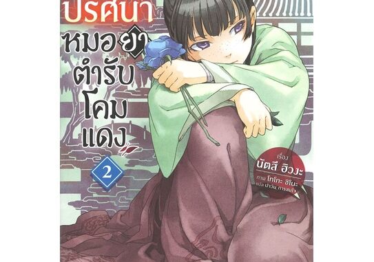 นายอินทร์ หนังสือ สืบคดีปริศนาหมอยาตำรับโคมแดง เล่ม 2 (LN)