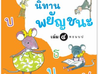 Plan For Kids หนังสือเด็ก เรื่อง นิทานพยัญชนะ เล่ม ๔ ท-ป #หนังสือภาพ (อ่านสนุก ฝึกภาษาไทย รู้จักคำหลากหลาย)