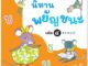 Plan For Kids หนังสือเด็ก เรื่อง นิทานพยัญชนะ เล่ม ๔ ท-ป #หนังสือภาพ (อ่านสนุก ฝึกภาษาไทย รู้จักคำหลากหลาย)