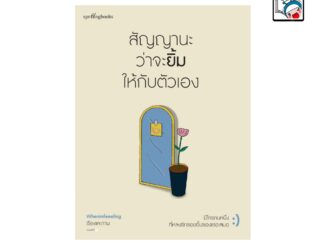 [E-Book Digital code] สัญญานะว่าจะยิ้มให้กับตัวเอง