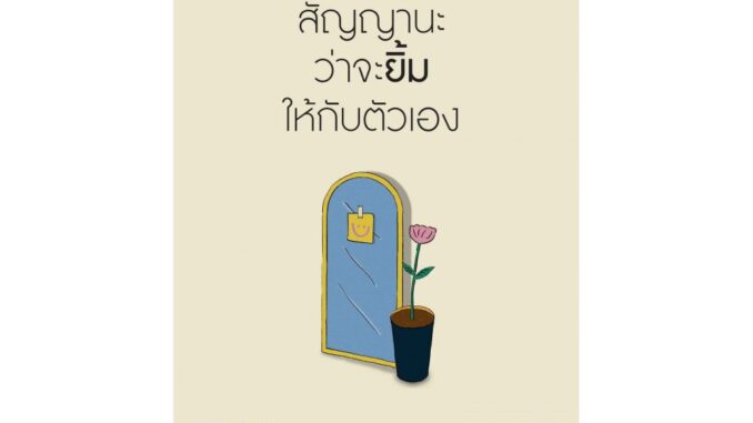 [E-Book Digital code] สัญญานะว่าจะยิ้มให้กับตัวเอง