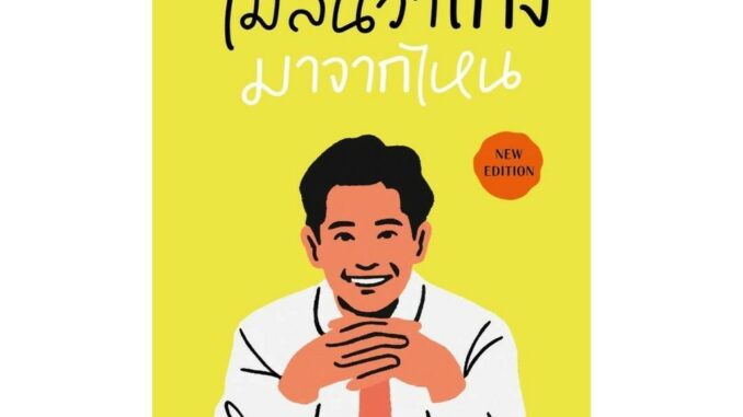 นายอินทร์ หนังสือ ไม่สนว่าเก่งมาจากไหน (ฉบับปรับปรุง) โดย ทิม พิธา