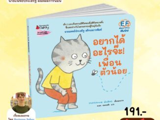 หนังสือนิทาน อยากได้อะไรจ๊ะ เพื่อนตัวน้อย