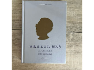 Wanich 60.5 ปกแข็ง (หนังสือเก่า สภาพดี)