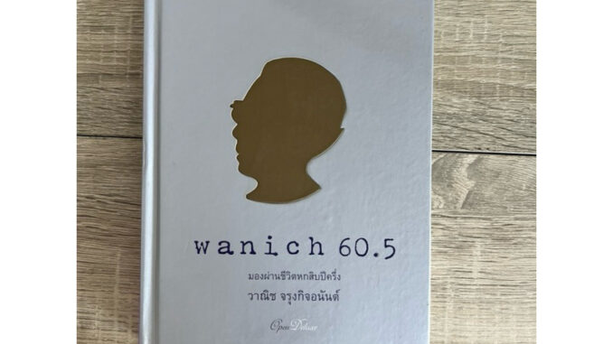 Wanich 60.5 ปกแข็ง (หนังสือเก่า สภาพดี)