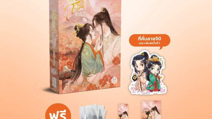 Jamsai หนังสือ นิยายแปลจีน ตัวร้ายต้องสวมบทบาทอยู่ทุกวัน เล่ม 7 (เล่มจบ)