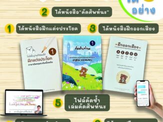 เซ็ตเหมาปูพื้นฐานภาษาอังกฤษ (หนังสือฝึกแต่งประโยค + คอร์สฝึกแต่งประโยค+ หนังสือฝึกออกเสียง + หนังสือคัดศัพท์)