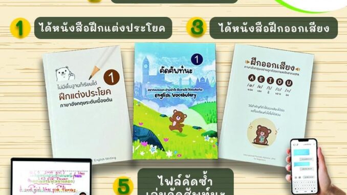 เซ็ตเหมาปูพื้นฐานภาษาอังกฤษ (หนังสือฝึกแต่งประโยค + คอร์สฝึกแต่งประโยค+ หนังสือฝึกออกเสียง + หนังสือคัดศัพท์)