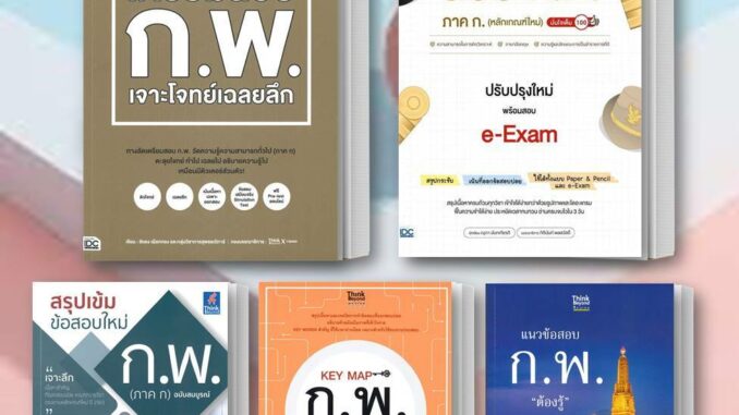 พร้อมส่ง หนังสือสอบ ก.พ. ภาค ก คู่มือสอบ-แนวข้อสอบ KEY MAP/Easy Note สอบ ก.พ. ภาค ก. หลักเกณฑ์ใหม่ e-Exam แยกเล่ม