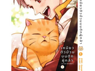 เหมียวตัวป่วนบนตักผู้กล้า เล่ม 1+โปสการ์ด ( หนังสือการ์ตูน มือหนึ่ง) by unotoon