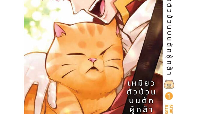 เหมียวตัวป่วนบนตักผู้กล้า เล่ม 1+โปสการ์ด ( หนังสือการ์ตูน มือหนึ่ง) by unotoon