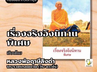 หนังสือเรื่องจริงอิงนิทาน ฉบับพิเศษ โดย หลวงพ่อฤาษีลิงดำ วัดท่าซุง รับประกันของแท้จากวัด 100%