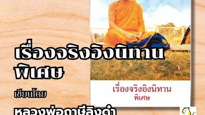 หนังสือเรื่องจริงอิงนิทาน ฉบับพิเศษ โดย หลวงพ่อฤาษีลิงดำ วัดท่าซุง รับประกันของแท้จากวัด 100%