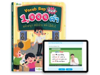 [LIVE_KRUDEW]หนังสือ Vocab Rap มันส์ 1