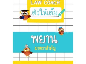 Law coach ติวให้เต็ม พยาน มาตราสำคัญ