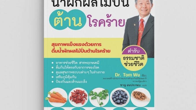 NANMEEBOOKS หนังสือ น้ำผักผลไม้ปั่นต้านโรคร้าย ตำรับธรรมชาติช่วยชีวิต Alternative Health สุขภาพทางเลือก สุขภาพ