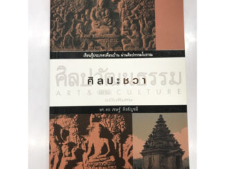 หนังสือ ศิลปะชวา :รศ.ดร.เชษฐ์ ติงสัญชลี