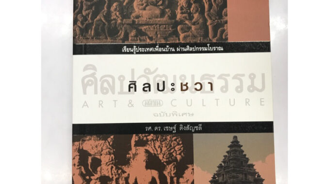 หนังสือ ศิลปะชวา :รศ.ดร.เชษฐ์ ติงสัญชลี