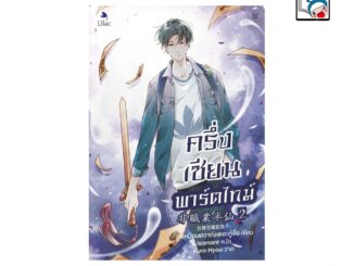 [E-Book Digital code] ครึ่งเซียนพาร์ตไทม์ เล่ม 2