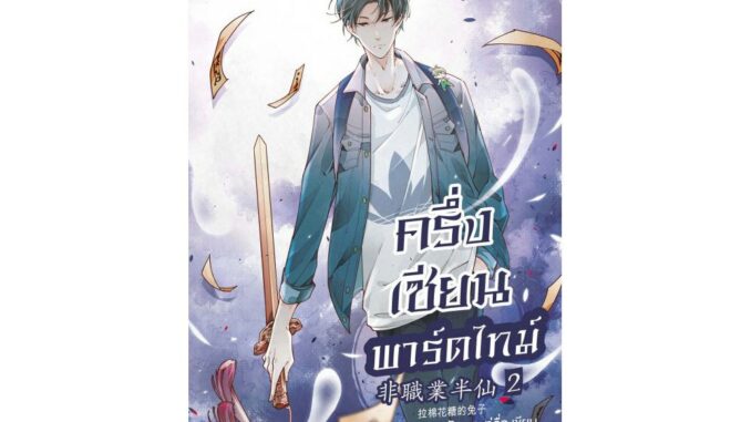 [E-Book Digital code] ครึ่งเซียนพาร์ตไทม์ เล่ม 2