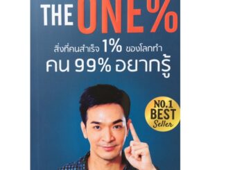 The One% ผลงานจากนักเขียน All Time Best Seller / คุ้มทั้ง Book และ Video Book ผู้เขียน ภัทรพล ศิลปาจารย์ (พอล)