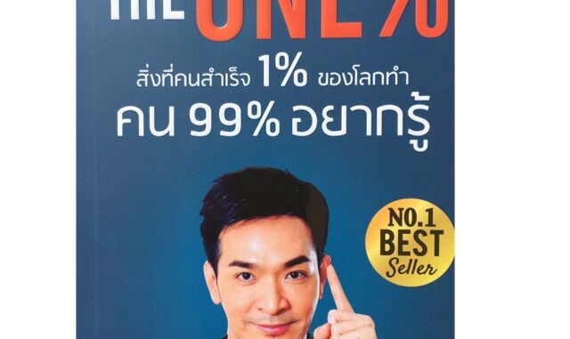 The One% ผลงานจากนักเขียน All Time Best Seller / คุ้มทั้ง Book และ Video Book ผู้เขียน ภัทรพล ศิลปาจารย์ (พอล)