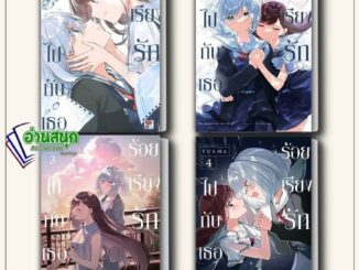 หนังสือ ร้อยเรียงรักไปกับเธอ 1-4 (การ์ตูน) ผู้เขียน: YUAMA  สำนักพิมพ์: เซนชู การ์ตูน พร้อมส่ง