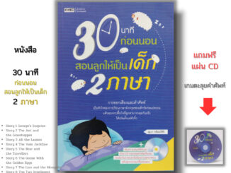 หนังสือ ( ราคา69 บาท) 30 นาทีก่อนนอนสอนลูกน้อยให้เป็นเด็ก 2 ภาษา I เขียนโดย อุมา ทรัพย์สิริ การเลี้ยงดูบุตร นิทานสองภาษา