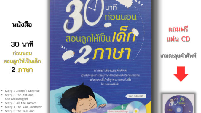 หนังสือ ( ราคา69 บาท) 30 นาทีก่อนนอนสอนลูกน้อยให้เป็นเด็ก 2 ภาษา I เขียนโดย อุมา ทรัพย์สิริ การเลี้ยงดูบุตร นิทานสองภาษา