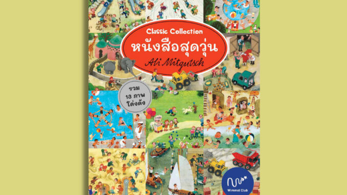 หนังสือสุดวุ่น Classic Collection (หนังสือภาพบอร์ดบุ๊ค)