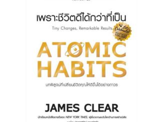 หนังสือ พร้อมส่ง ATOMIC HABITS เพราะชีวิตดีได้กว่าที่เป็น + ปกแข็ง + บันทึกฝึกนิสัย James Clear Change+ การพัฒนาตนเอง