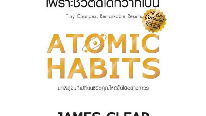 หนังสือ พร้อมส่ง ATOMIC HABITS เพราะชีวิตดีได้กว่าที่เป็น + ปกแข็ง + บันทึกฝึกนิสัย James Clear Change+ การพัฒนาตนเอง