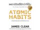 หนังสือ พร้อมส่ง ATOMIC HABITS เพราะชีวิตดีได้กว่าที่เป็น + ปกแข็ง + บันทึกฝึกนิสัย James Clear Change+ การพัฒนาตนเอง