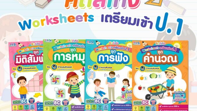 [โปรลดพิเศษ] คิดส์เก่ง Worksheets เตรียมเข้า ป.1