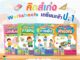 [โปรลดพิเศษ] คิดส์เก่ง Worksheets เตรียมเข้า ป.1