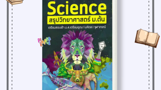 [พร้อมส่ง] หนังสือ SUPER SCIENCE สรุปวิทยาศาสตร์ ม.ต้น ใหม่ สนพ.ศูนย์หนังสือจุฬา #คู่มือประกอบการเรียน #pleasearead