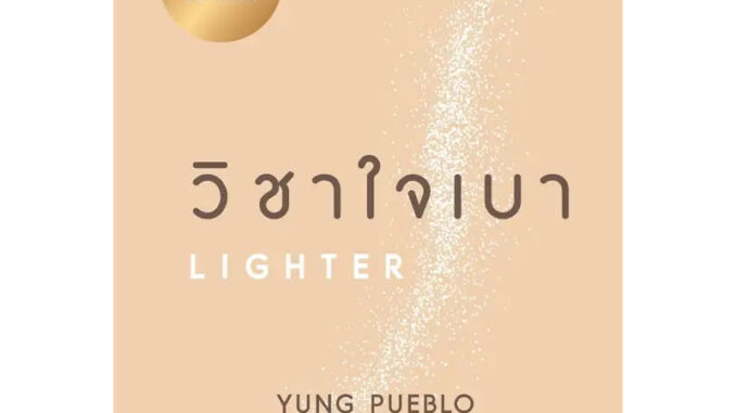 หนังสือใหม่พร้อมส่ง วิชาใจเบา  #yung pueblo  # อมรินทร์ How to