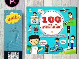 หนังสือ ราคา 179 บาท 100 แรกมีในโลก : หนังสือเด็ก ความรู้ทั่วไป เสริมความรู้สำหรับเด็ก