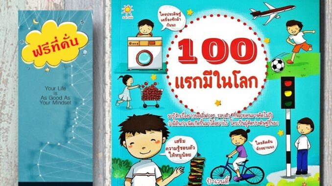 หนังสือ ราคา 179 บาท 100 แรกมีในโลก : หนังสือเด็ก ความรู้ทั่วไป เสริมความรู้สำหรับเด็ก