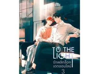 นายอินทร์ หนังสือ To The Light รักพลิกล็อกเดตออนไลน์ 3 จบ