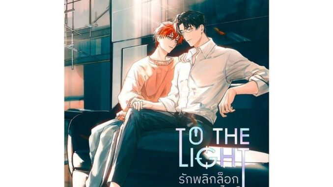 นายอินทร์ หนังสือ To The Light รักพลิกล็อกเดตออนไลน์ 3 จบ