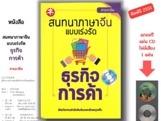 หนังสือ สนทนาภาษาจีนแบบเร่งรัด ธุรกิจการค้า (แถมฟรีแผ่น CD ประกอบการฟัง) I เรียนภาษาจีน คำศัพท์ภาษาจีน ไวยากรณ์จีน HSK