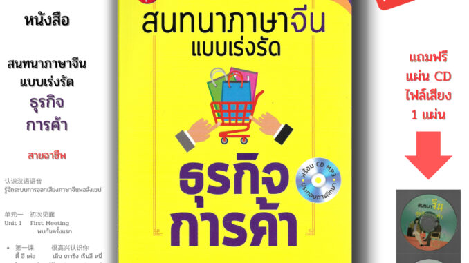 หนังสือ สนทนาภาษาจีนแบบเร่งรัด ธุรกิจการค้า (แถมฟรีแผ่น CD ประกอบการฟัง) I เรียนภาษาจีน คำศัพท์ภาษาจีน ไวยากรณ์จีน HSK