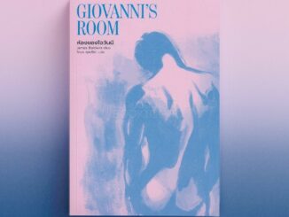 (พร้อมส่ง) ห้องของโจวันนี Giovanni's Room James Baldwin Library House