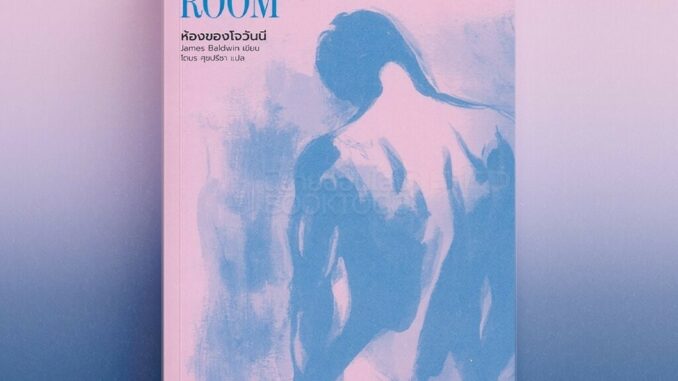 (พร้อมส่ง) ห้องของโจวันนี Giovanni's Room James Baldwin Library House