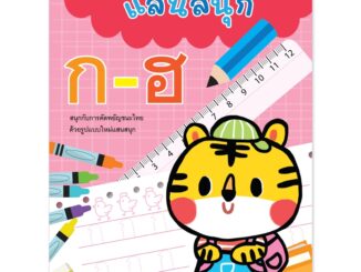 Plan For Kids หนังสือเด็ก : แบบฝึกคัดแสนสนุก ก-ฮ (ฉบับปรับปรุงใหม่) หัดคัด หัดเขียน เตรียมอนุบาล ลากเส้น ระบายสี